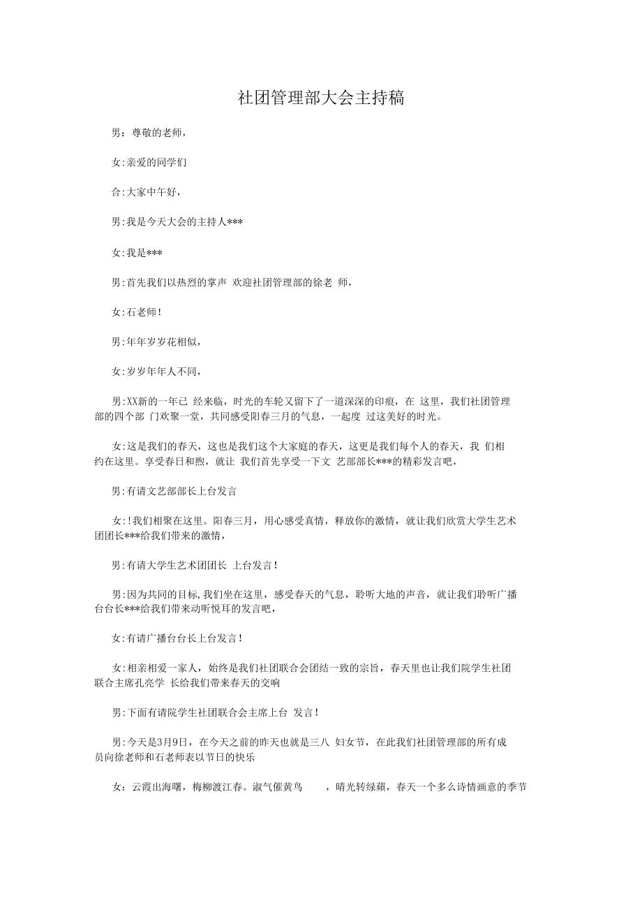 社团管理部大会主持稿与社科联会长就职演讲稿汇编.doc_第1页