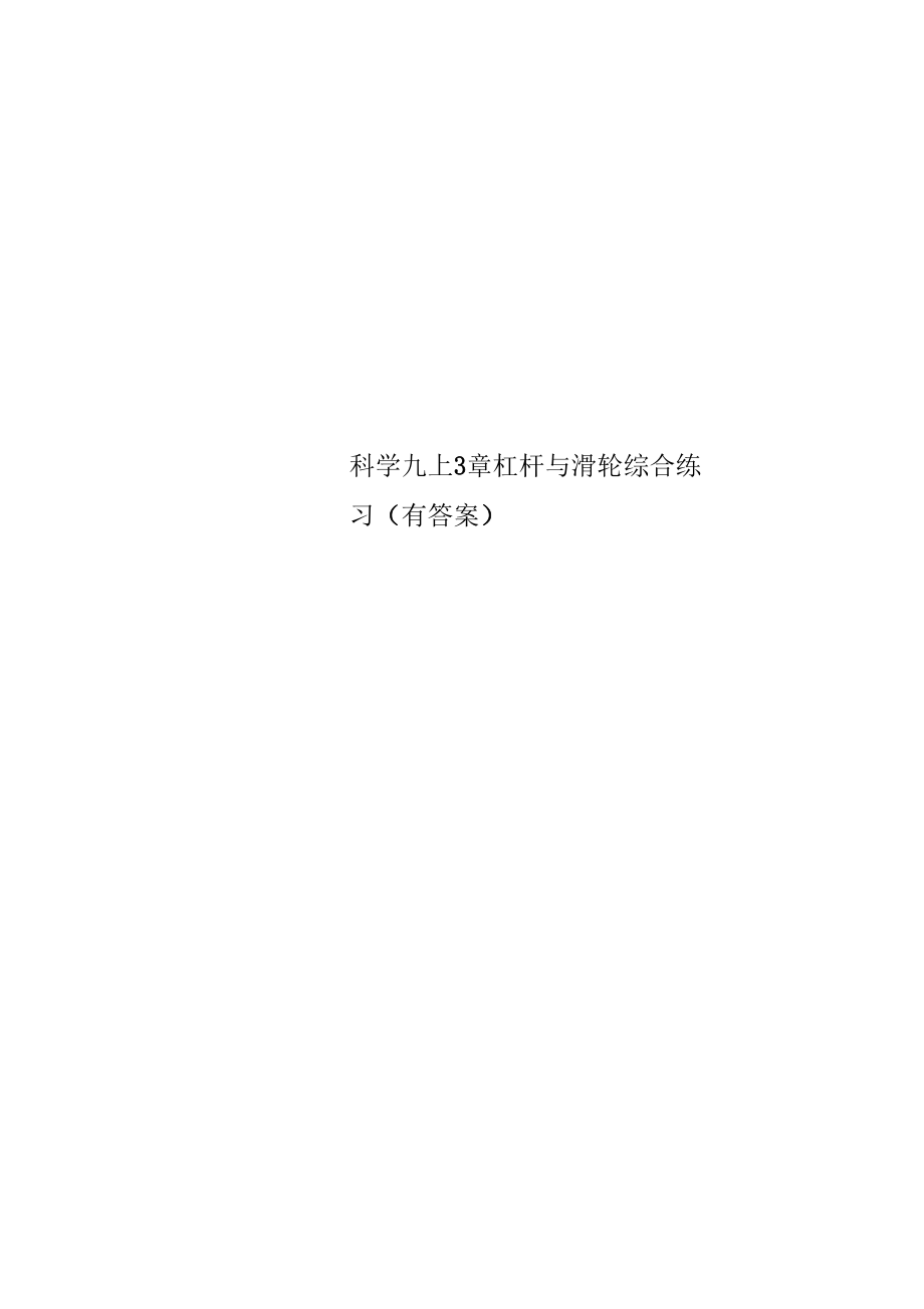 科学九上3章杠杆与滑轮综合练习.doc_第1页