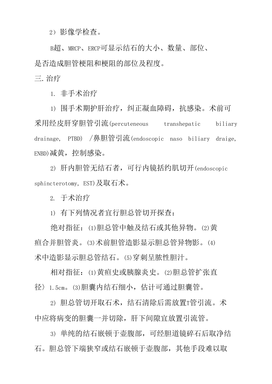 胆总管结石诊疗指南.doc_第2页