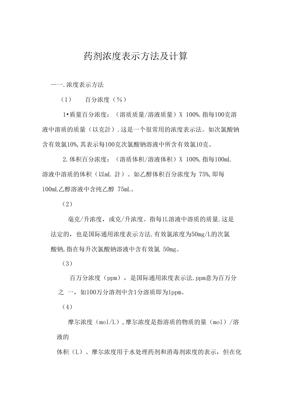 药剂浓度表示方法及计算方法.doc_第1页