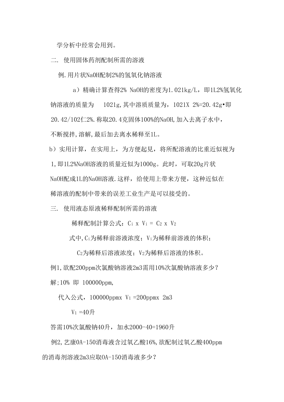 药剂浓度表示方法及计算方法.doc_第2页