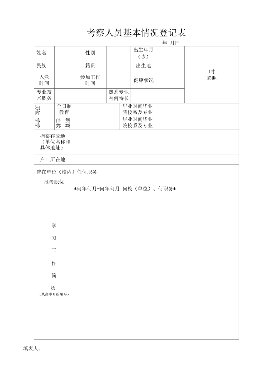 考察人员基本情况登记表.doc_第1页