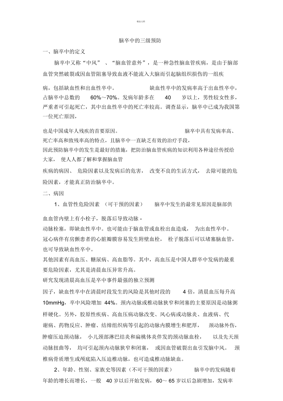 脑卒中的三级预防.doc_第1页