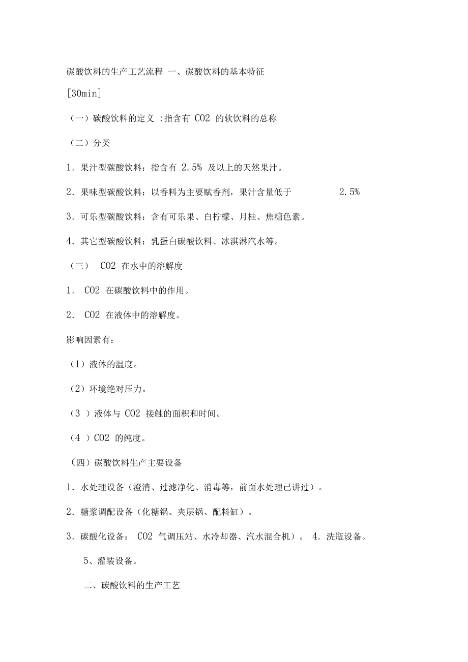 碳酸饮料的生产工艺流程.doc_第1页