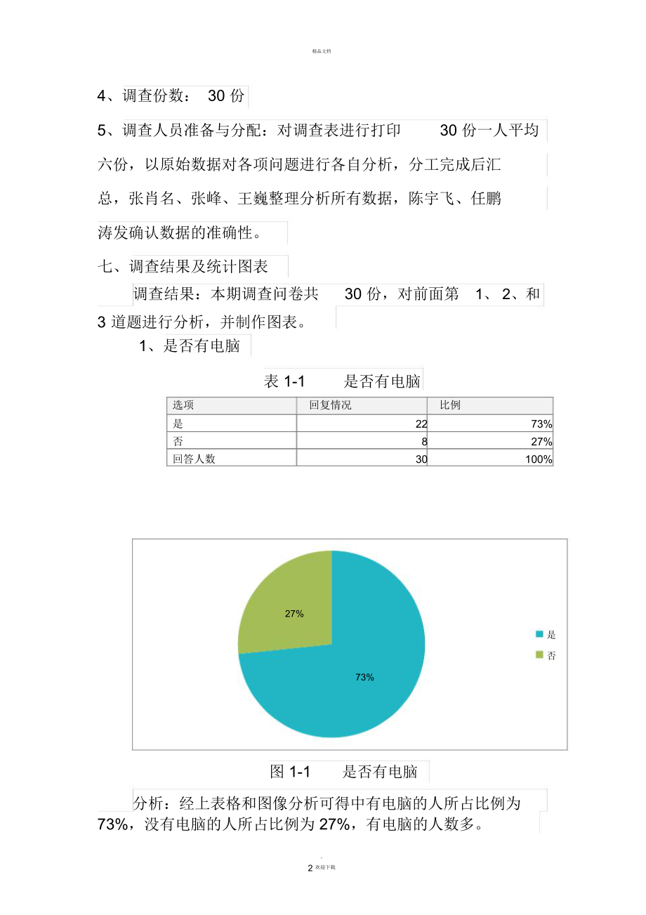 统计调查报告.doc_第2页