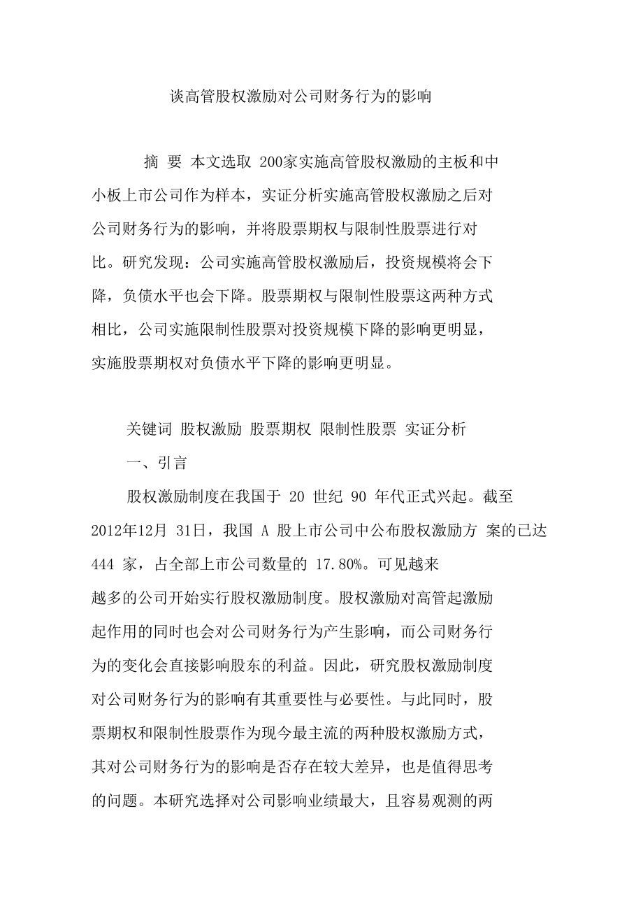 谈高管股权激励对公司财务行为的影响.doc_第1页