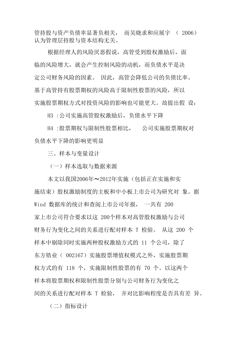 谈高管股权激励对公司财务行为的影响.doc_第3页