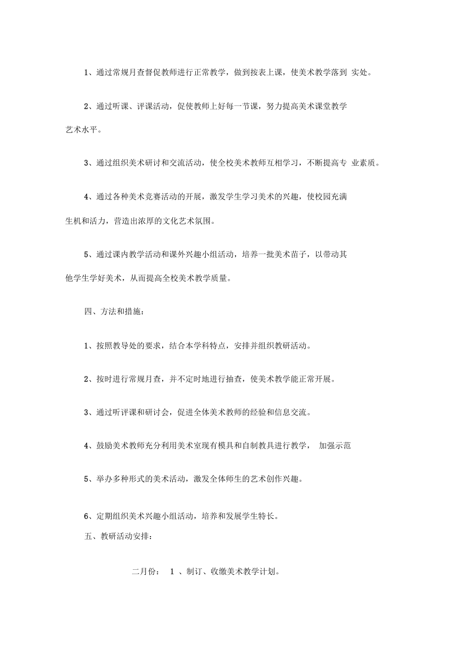 美术教研工作计划精选.doc_第2页