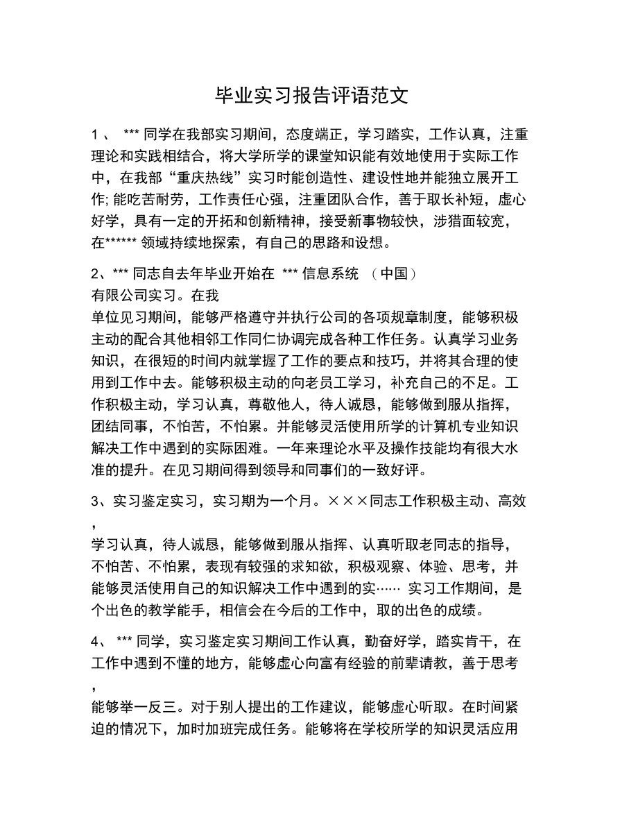 毕业实习报告评语范文.doc_第1页