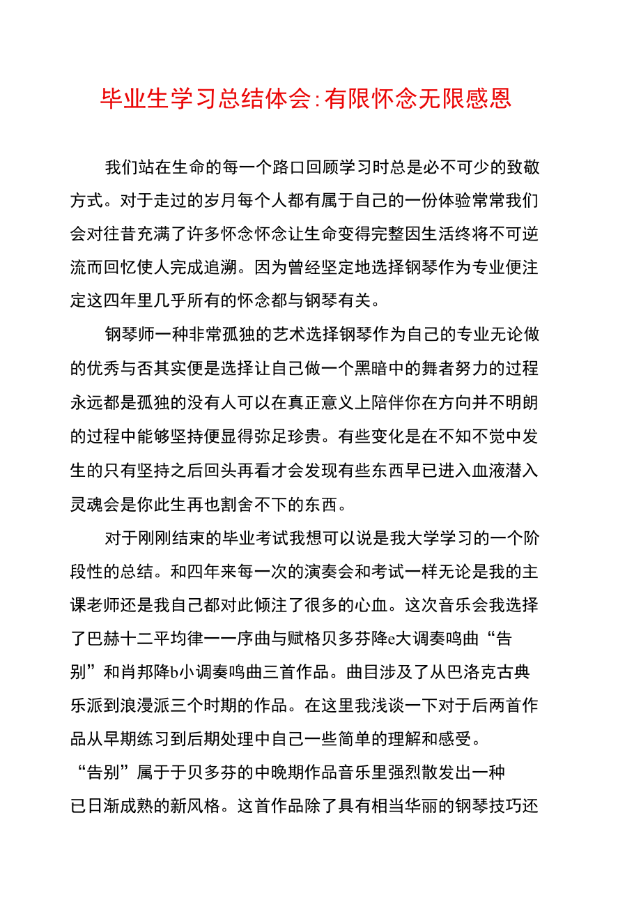 毕业生学习总结体会：有限怀念无限感恩.doc_第1页