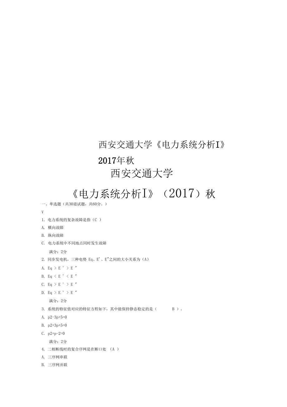 西安交通大学《电力系统分析I》2017年秋.doc_第1页