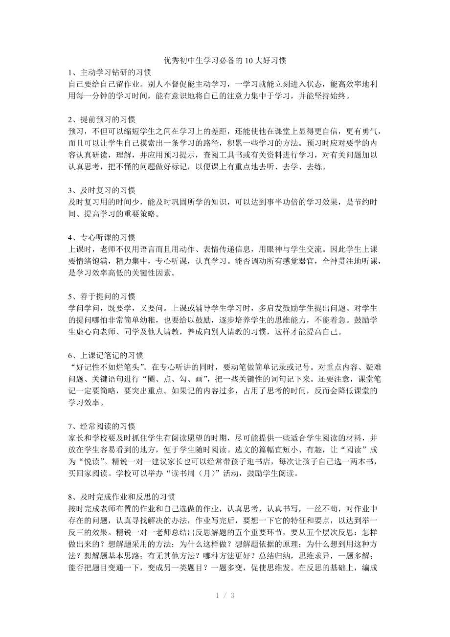 （推荐）优秀初中生学习必备的10大好习惯.doc_第1页