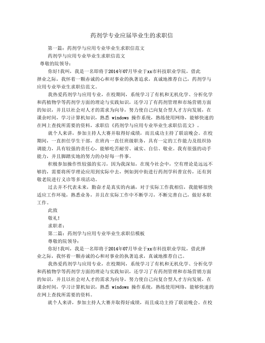 药剂学专业应届毕业生的求职信.doc_第1页