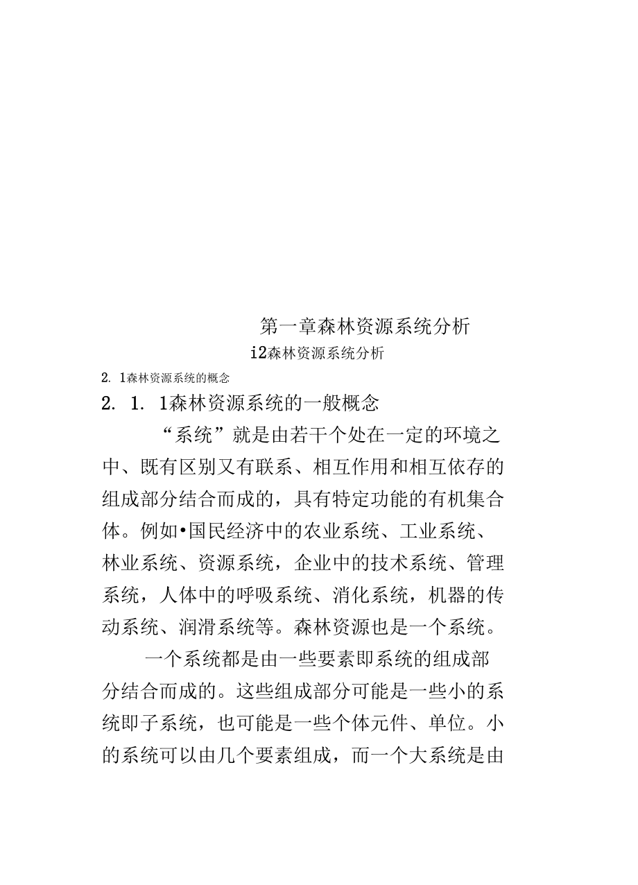 第二章森林资源系统分析.doc_第2页