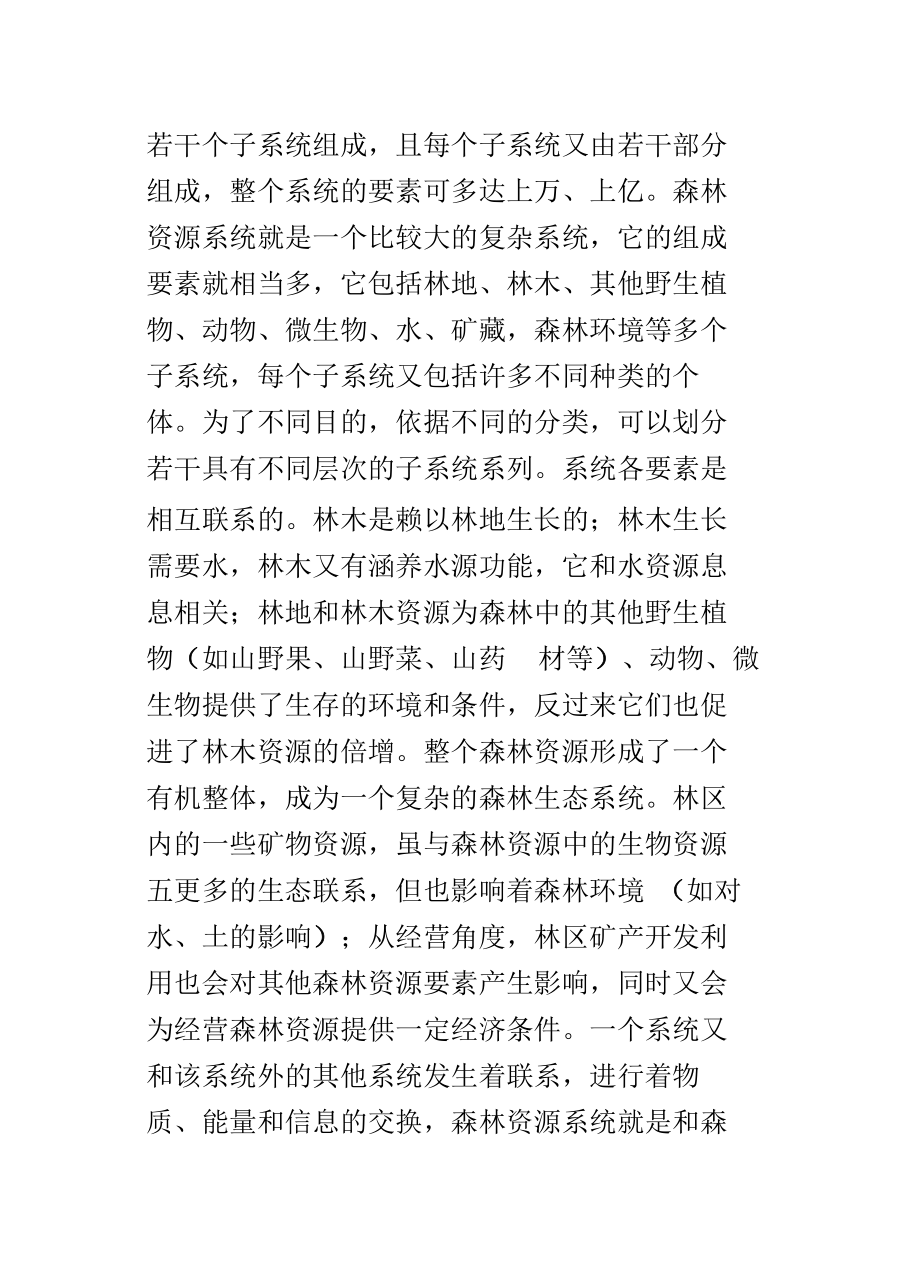 第二章森林资源系统分析.doc_第3页