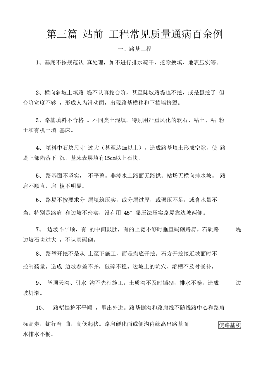 站前工程常见质量通病百余例.doc_第1页