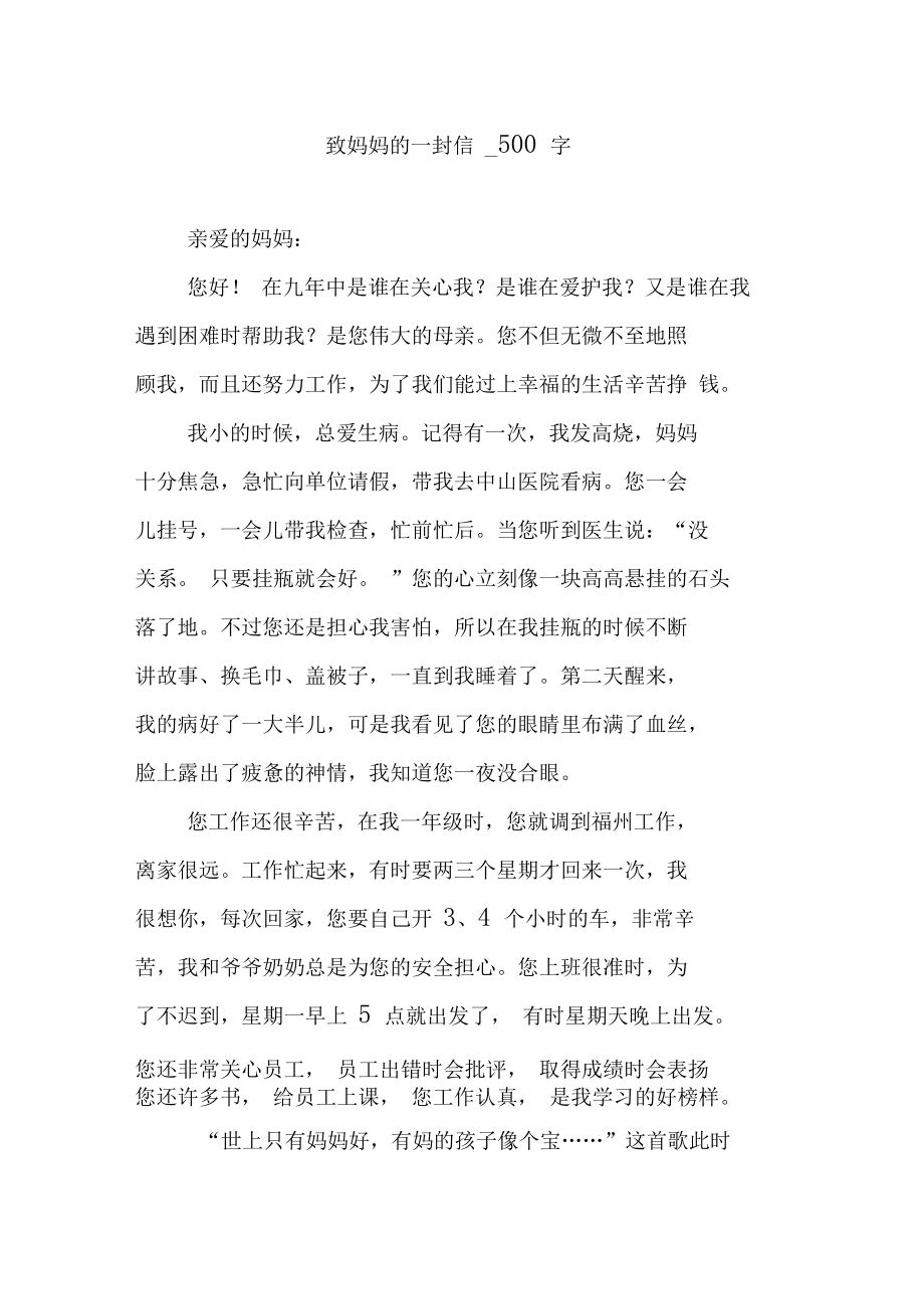 致妈妈的一封信.doc_第1页