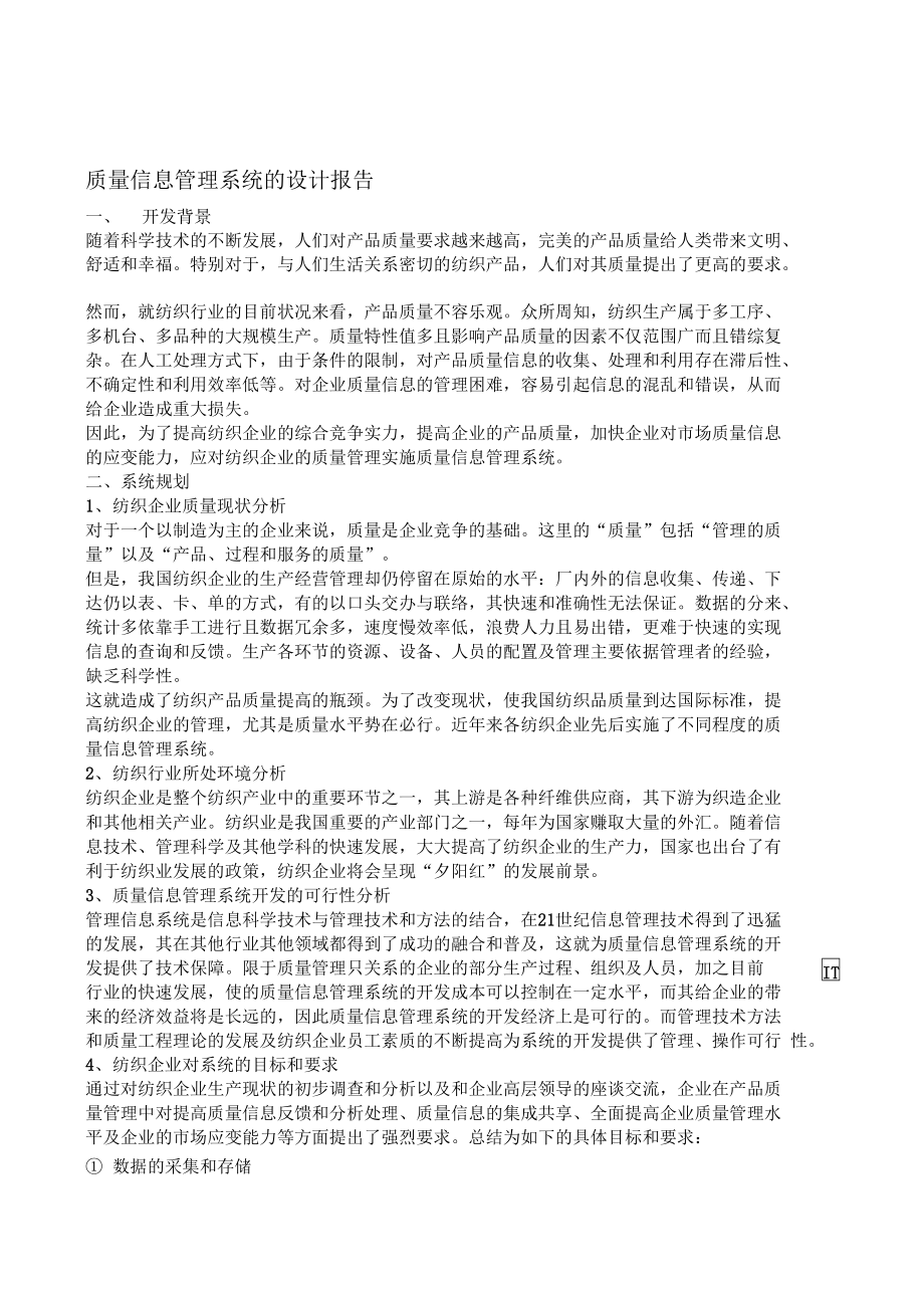 质量管理信息系统设计报告.doc_第1页