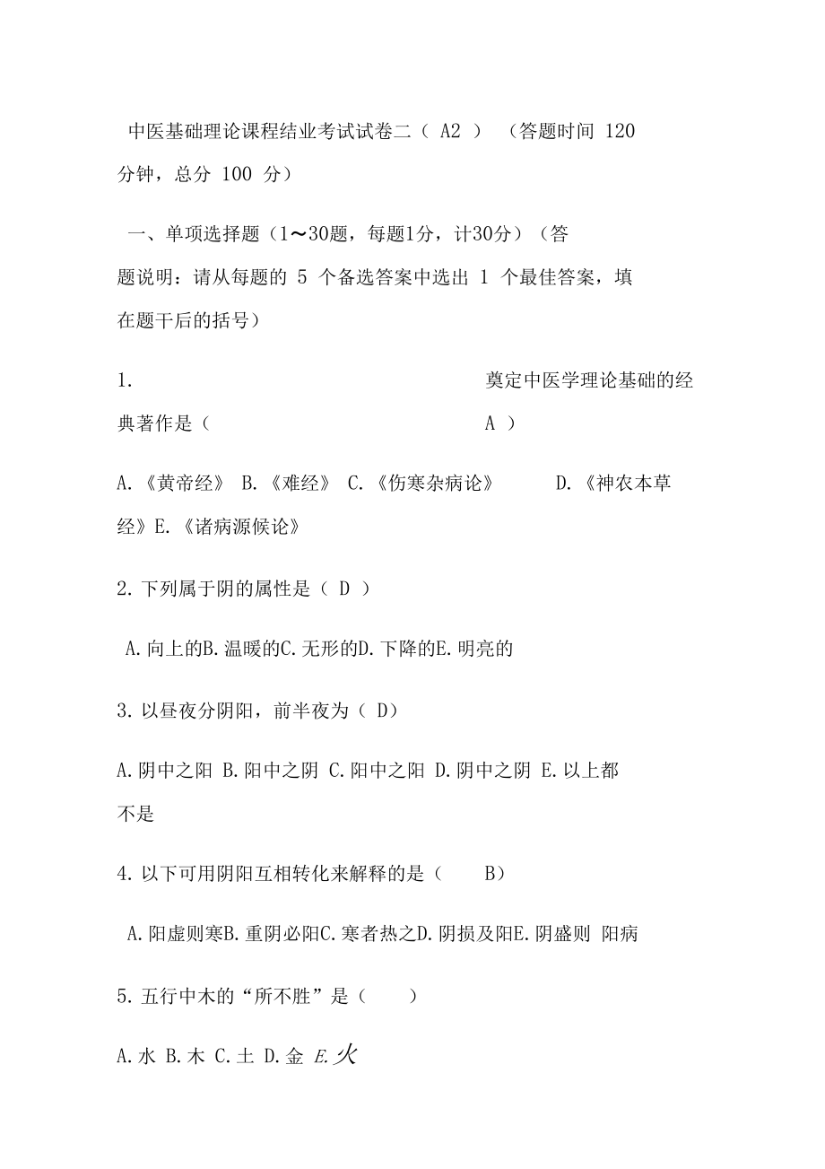 精深中医基础理论精彩试题及问题详解2.doc_第1页