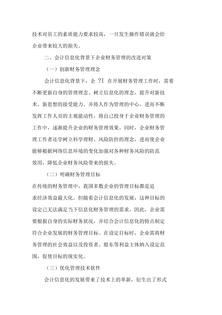 论会计信息化对企业财务管理的影响及对策.doc_第3页