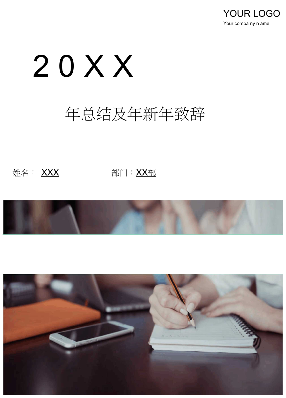 年总结及年新年致辞.docx_第1页