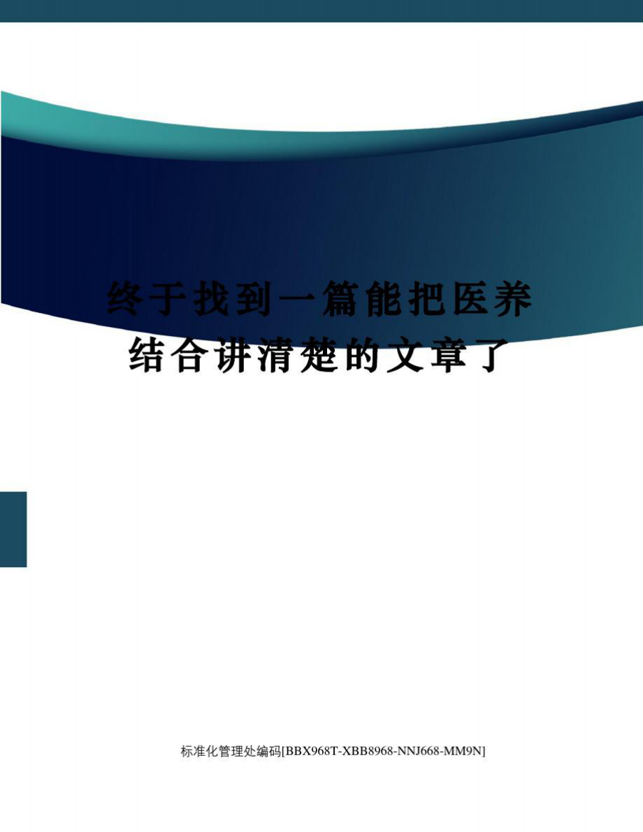 终于找到一篇能把医养结合讲清楚的文章了.doc_第1页