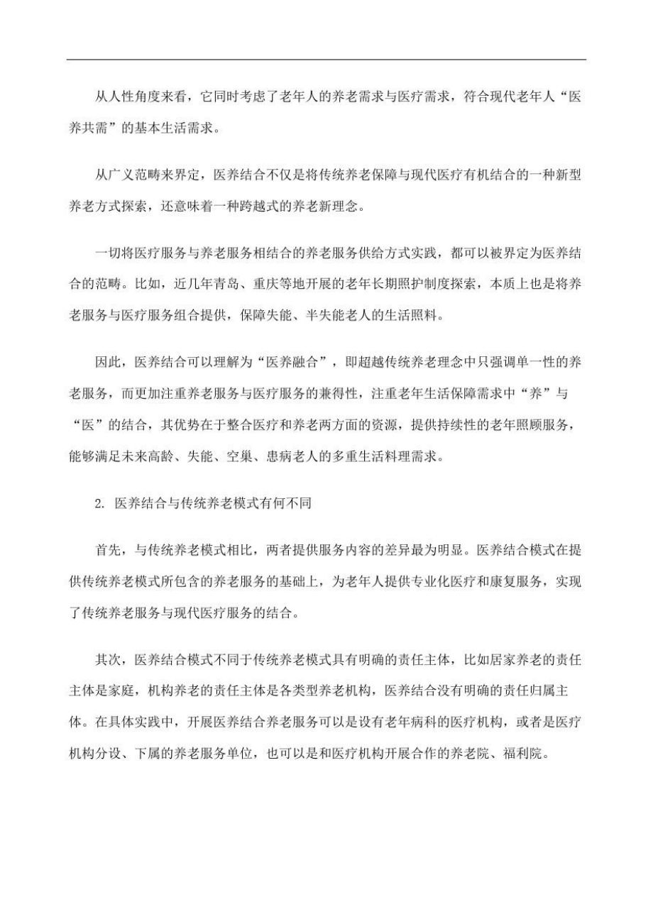 终于找到一篇能把医养结合讲清楚的文章了.doc_第3页