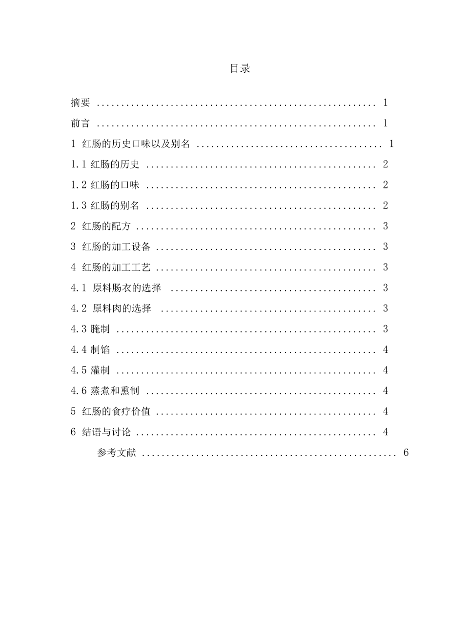 红肠的加工工艺.doc_第3页