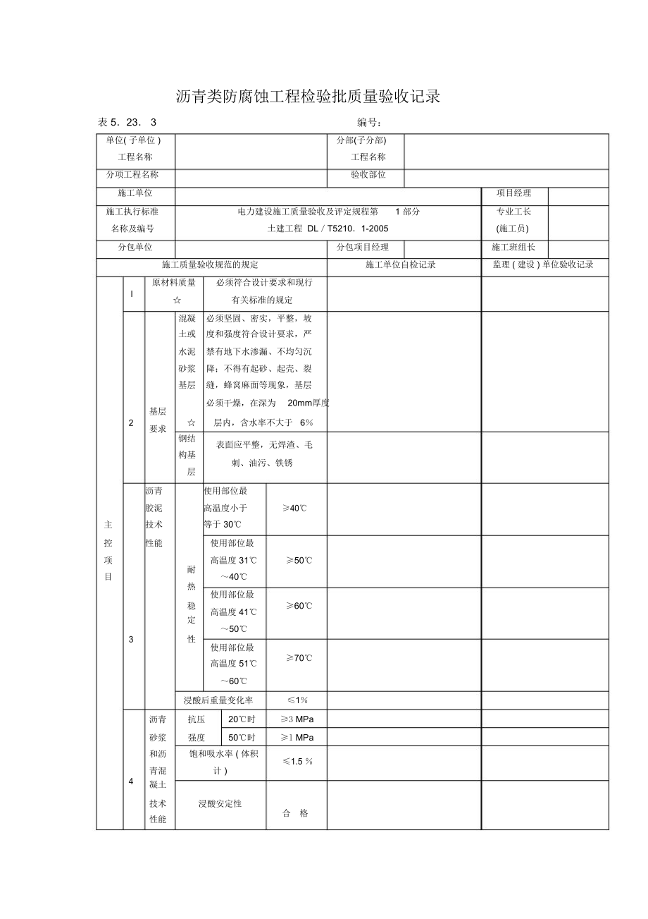 聚氯乙烯塑料板防腐蚀工程检验批质量验收记录.doc_第3页