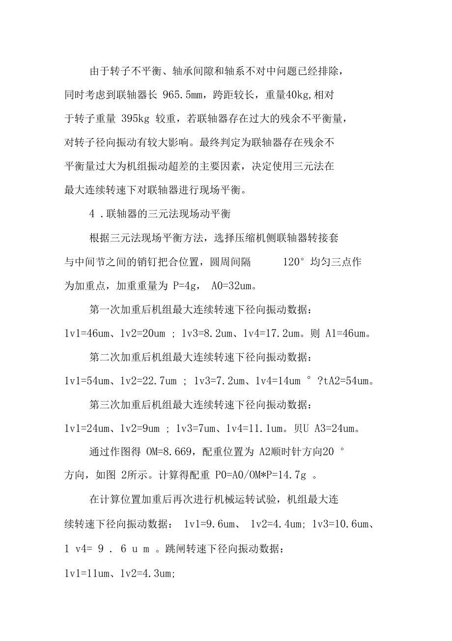 离心压缩机故障诊断及三元法现场平衡应用实例.doc_第3页