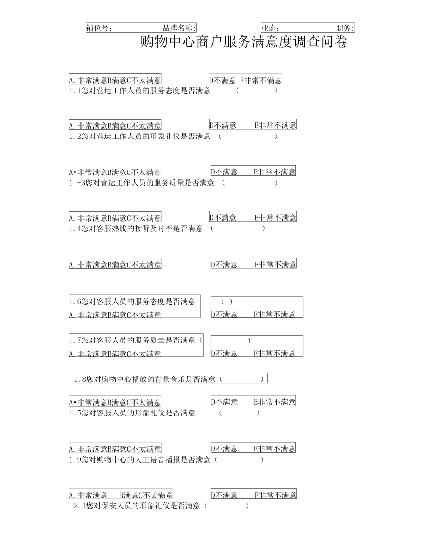 购物中心商户调查问卷定稿.doc_第1页