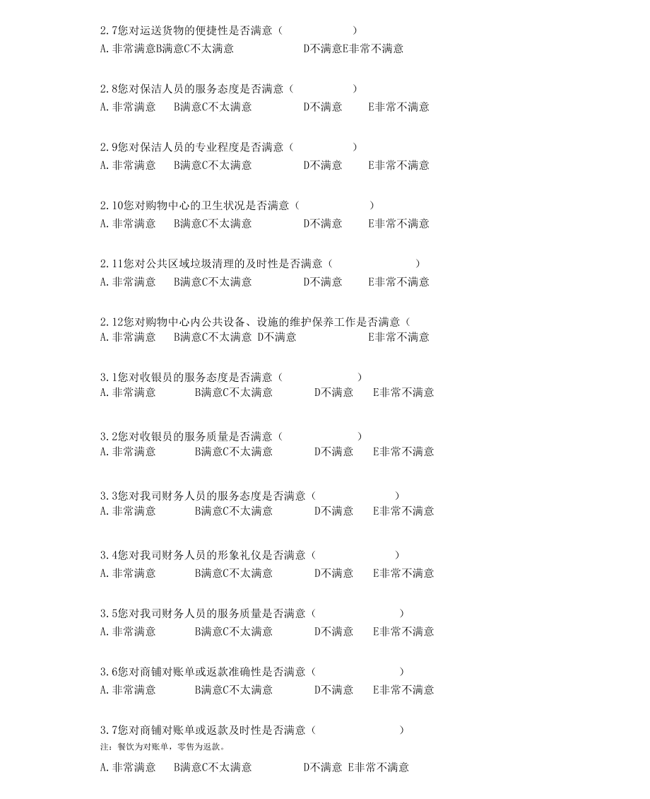 购物中心商户调查问卷定稿.doc_第3页