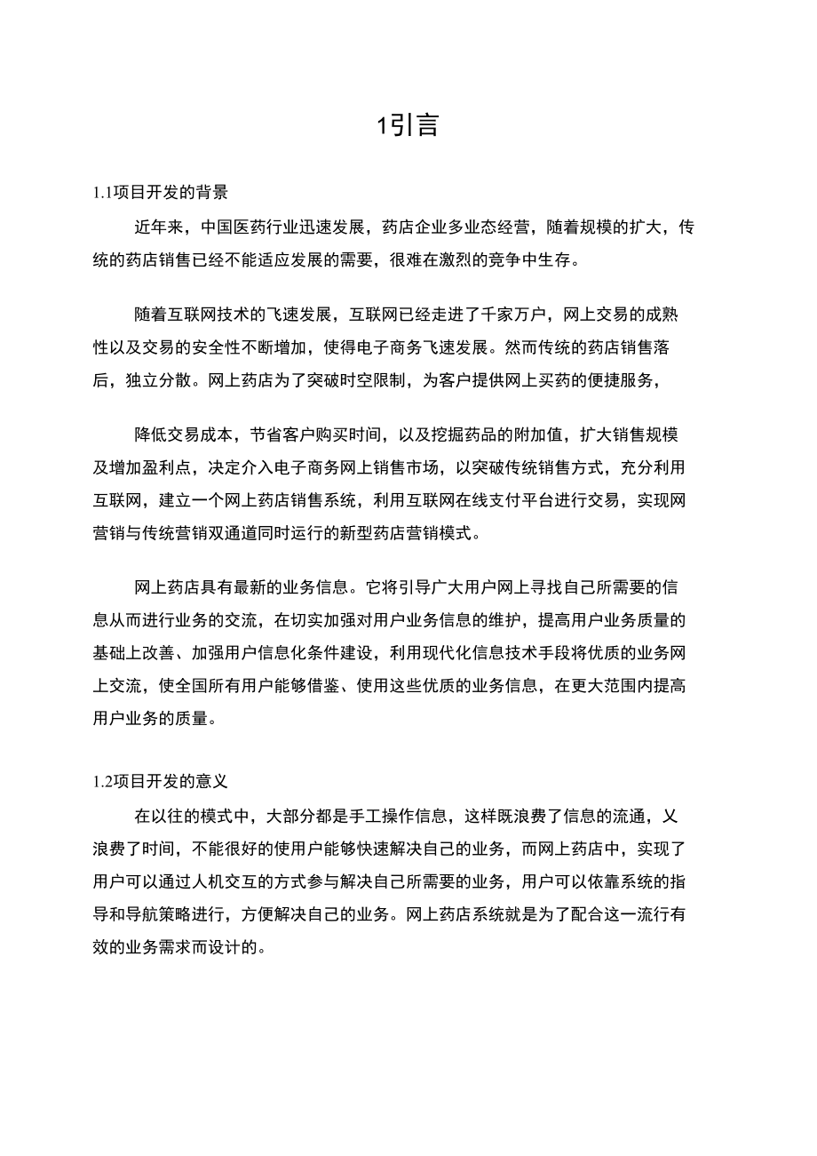 药品交易网站设计与实现.doc_第1页