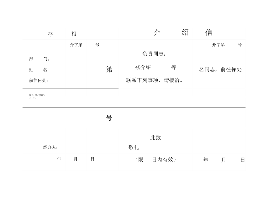 行政介绍信(电子版格式).doc_第1页