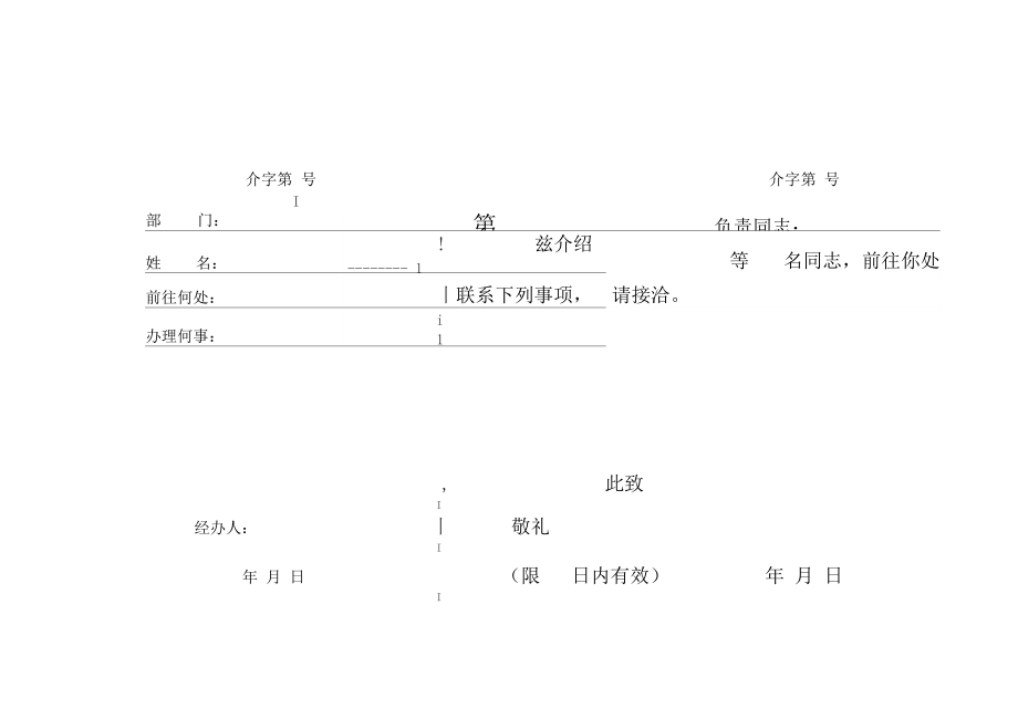 行政介绍信(电子版格式).doc_第2页