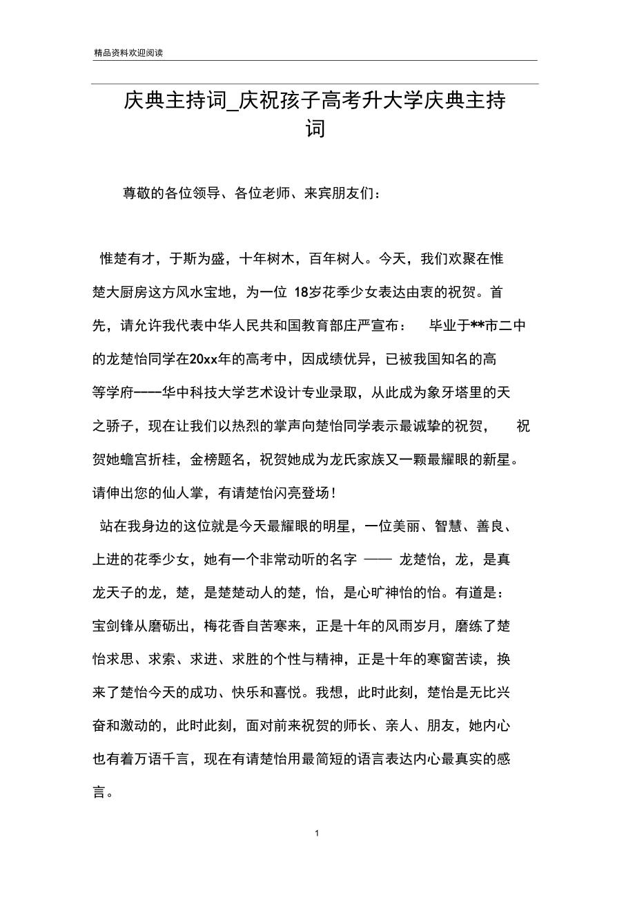 庆典主持词_庆祝孩子高考升大学庆典主持词.docx_第1页