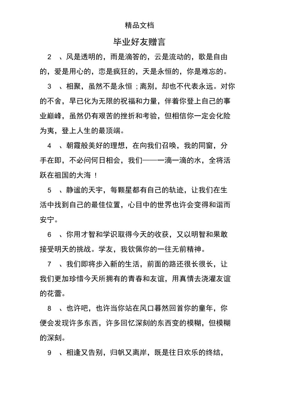 毕业好友赠言.doc_第1页