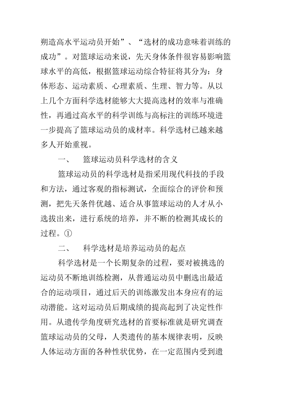 论优秀篮球运动员科学选材的重要性.doc_第2页