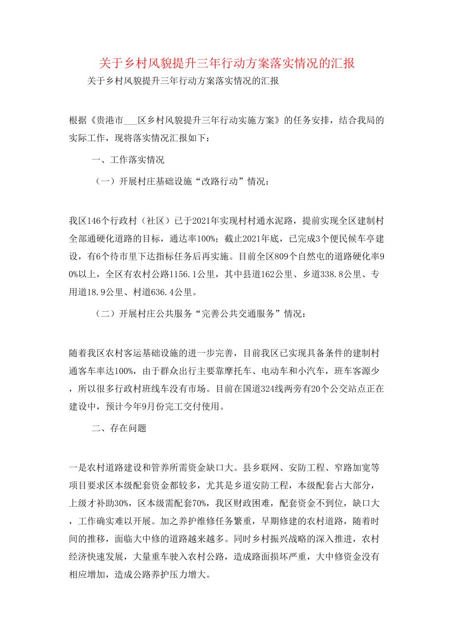 关于乡村风貌提升三年行动方案落实情况的汇报.doc_第1页