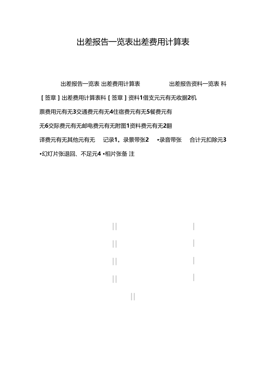 2019年出差报告一览表出差费用计算表.doc_第1页