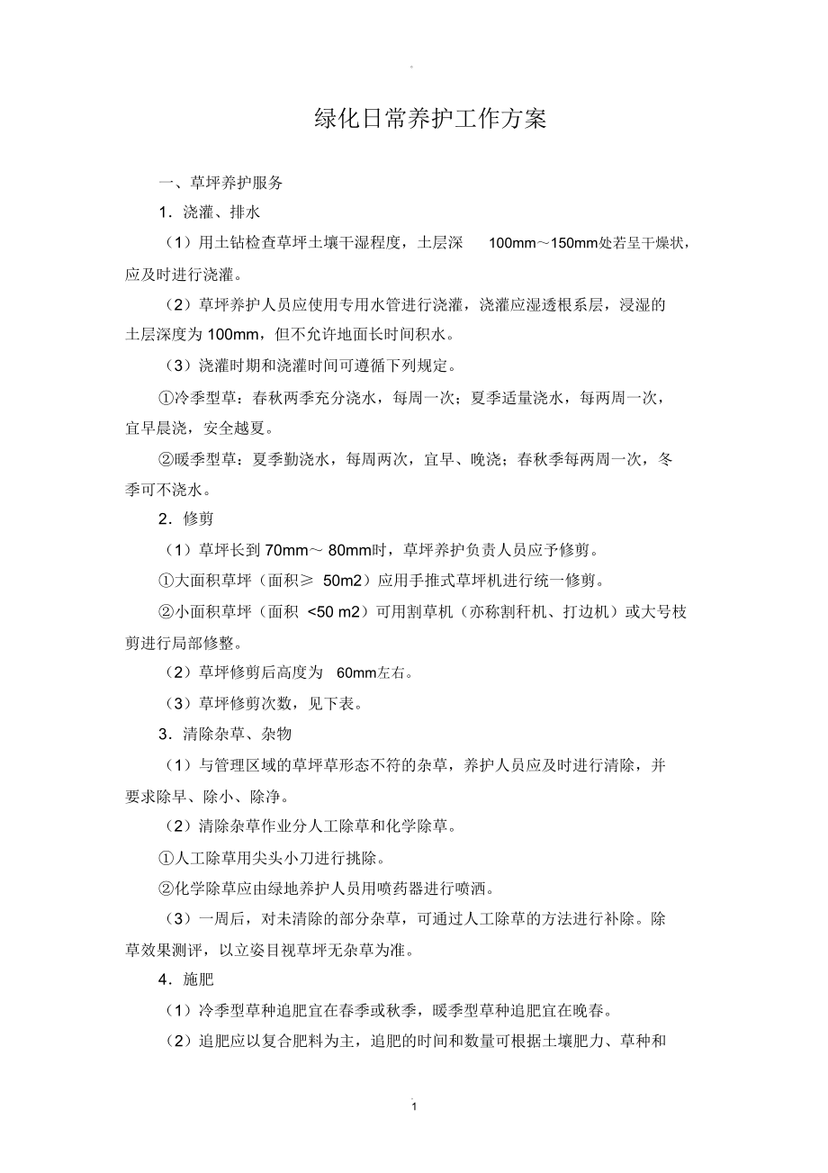 绿化日常养护方案.doc_第1页