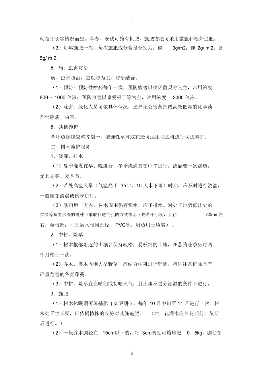 绿化日常养护方案.doc_第2页