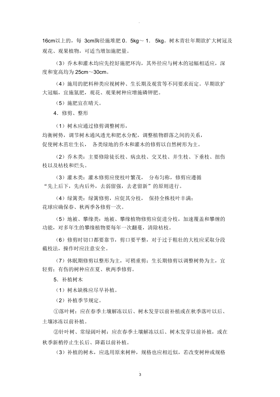 绿化日常养护方案.doc_第3页