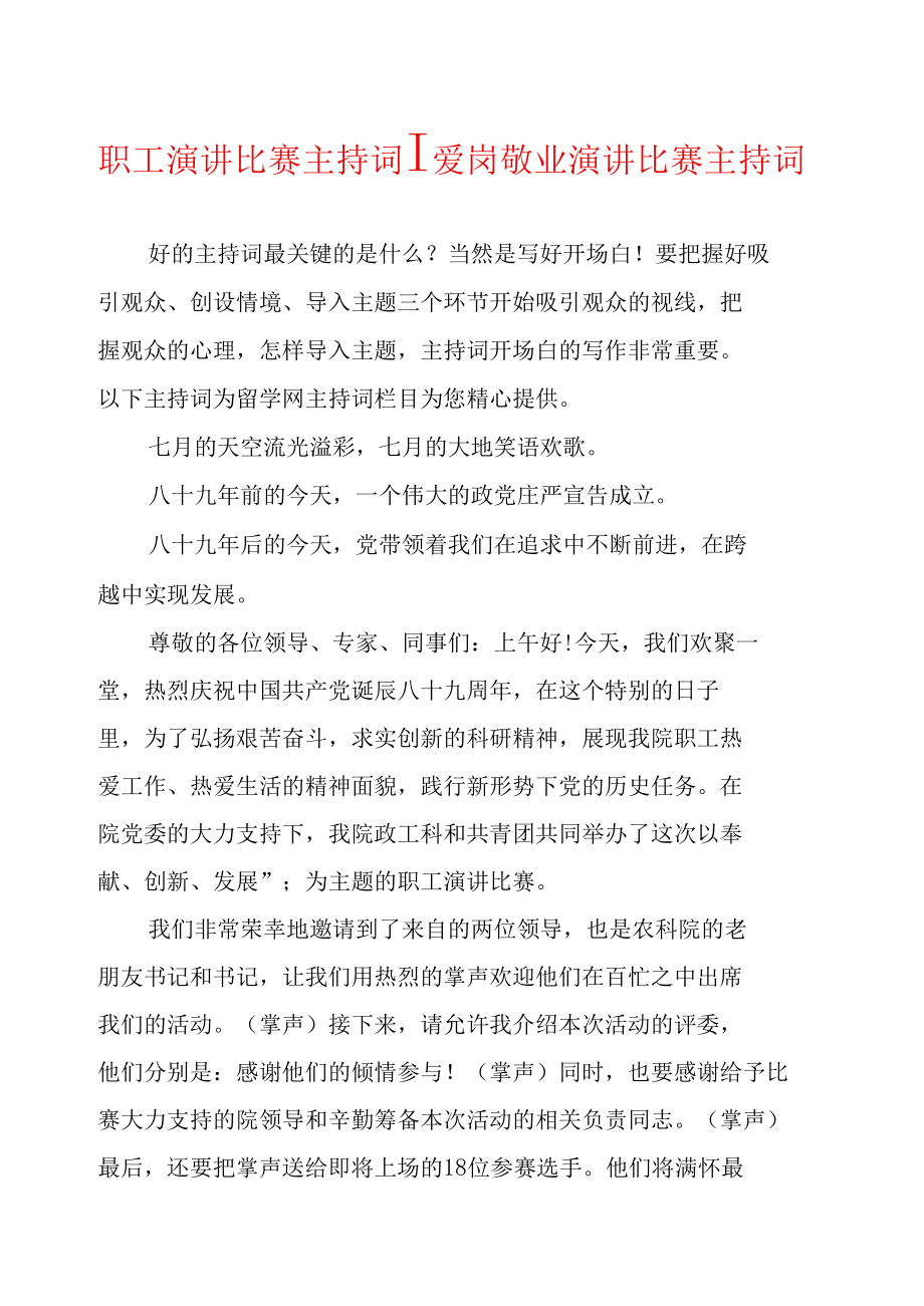 职工演讲比赛主持词.doc_第1页