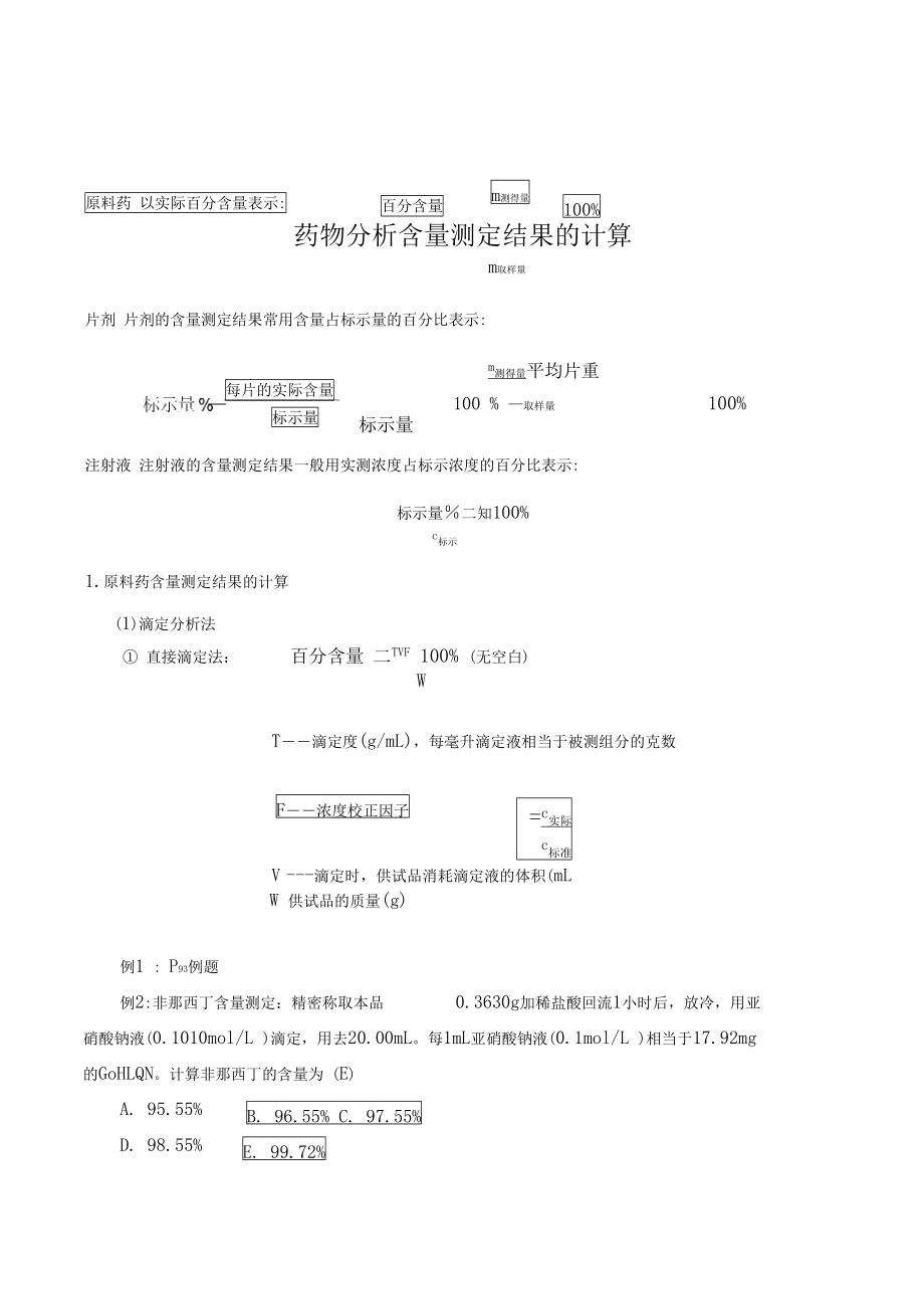 药物分析含量测定结果计算.doc_第1页