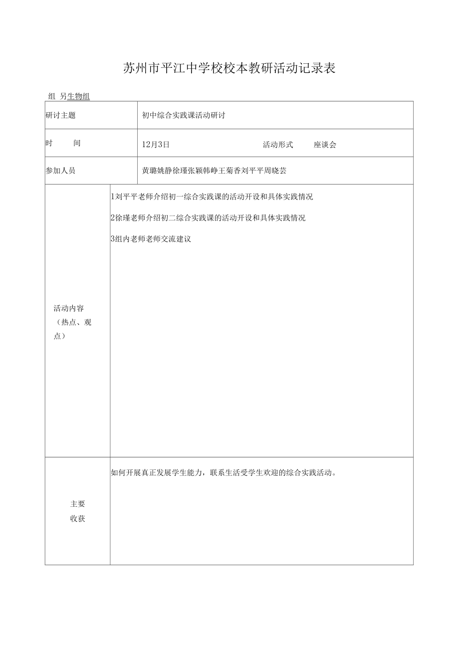 苏州平江中学校校本教研活动记录表.doc_第1页