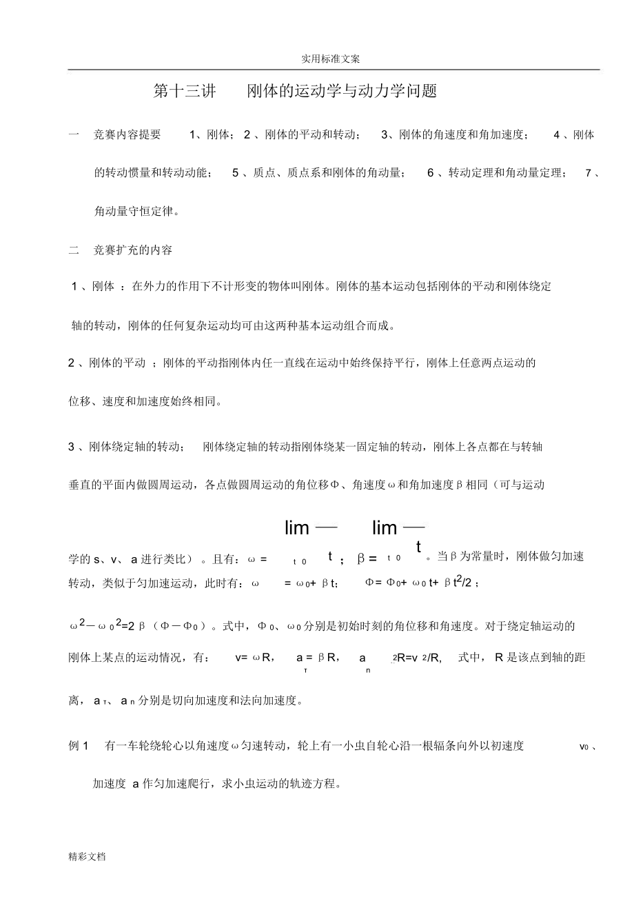 第十三讲刚体地运动和动力学问的题目.doc_第1页