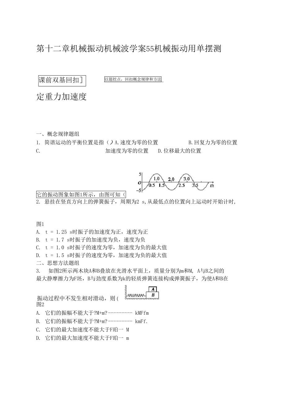 第十二章学案55机械振动用单摆测定重力加速度.doc_第1页