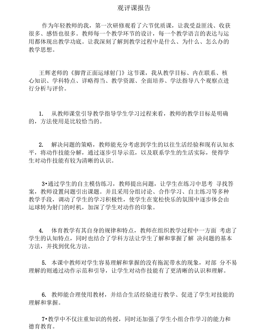 观评课报告.doc_第1页