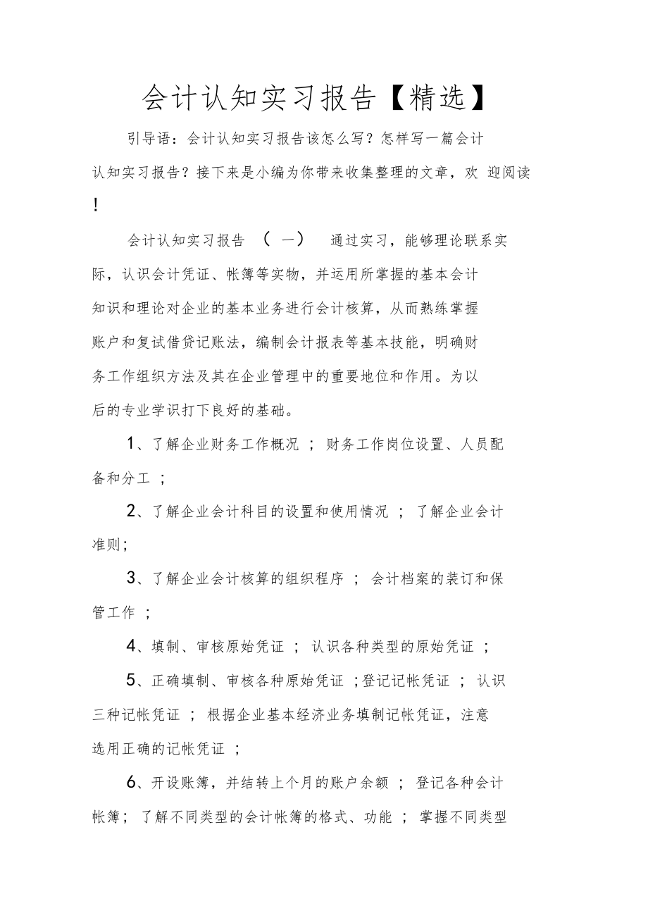 会计认知实习报告精选.doc_第1页